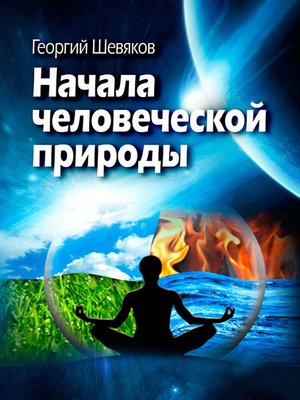 cover image of Начала человеческой природы